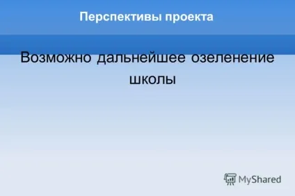 Презентація на тему назва проекту зимовий сад в школі (школі) Презентація на тему назва проекту зимовий сад в школі