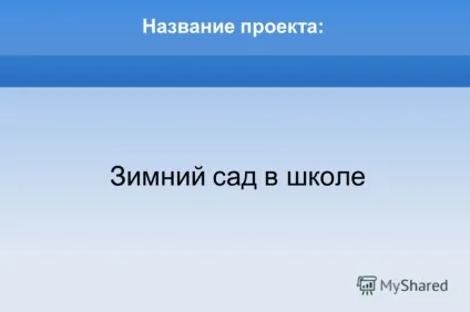 Презентація на тему назва проекту зимовий сад в школі (зимовий) Презентація на тему назва проекту зимовий сад в школі