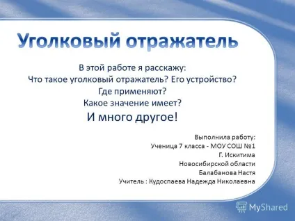 Презентація на тему в цій роботі я розповім що таке кутовий відбивач його пристрій де (розповім) Презентація на тему в цій роботі я розповім що таке кутовий відбивач його пристрій де