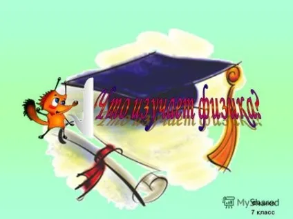 Презентація на тему 1 методи фізичного пізнання як фізики вивчають явища природи що (фізичного) Презентація на тему 1 методи фізичного пізнання як фізики вивчають явища природи що