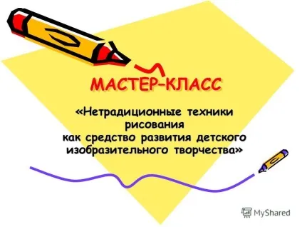 Презентація на тему майстер - классмастер - клас - нетрадиційні техніки малювання як засіб (майстер) Презентація на тему майстер - классмастер - клас - нетрадиційні техніки малювання як засіб