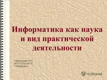 Презентація на тему інформатика як наука і вид практичної діяльності Чернишова е (інформатика) Презентація на тему інформатика як наука і вид практичної діяльності Чернишова е