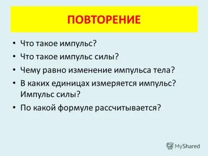 Презентація на тему повторення що таке імпульс що таке імпульс сили чому дорівнює зміна (таке) Презентація на тему повторення що таке імпульс що таке імпульс сили чому дорівнює зміна
