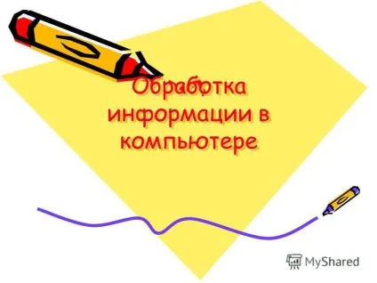 Презентація на тему обробка інформації в комп'ютері