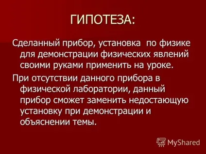 Презентація на тему тема прилади з фізики своїми руками і прості досліди з ними (тема: прилади з фізики своїми руками і прості досліди з ними. Роботу виконав: учень 9 класу-Давидов рома керівник: вчитель фізікі- керівник :) Презентація на тему тема прилади з фізики своїми руками і прості досліди з ними