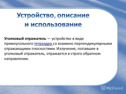 Презентація на тему в цій роботі я розповім що таке кутовий відбивач його пристрій де (розповім) Презентація на тему в цій роботі я розповім що таке кутовий відбивач його пристрій де