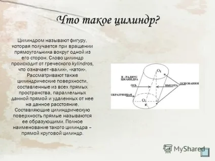 Презентація на тему циліндр зміст звідки з'явився циліндр звідки з'явився циліндр що таке (циліндр) Презентація на тему циліндр зміст звідки з'явився циліндр звідки з'явився циліндр що таке