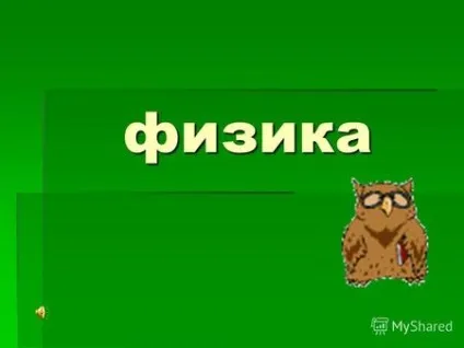 Презентація на тему 1 методи фізичного пізнання як фізики вивчають явища природи що (фізичного) Презентація на тему 1 методи фізичного пізнання як фізики вивчають явища природи що