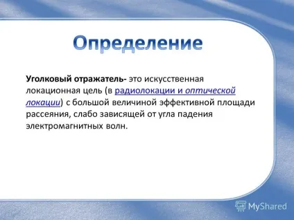 Презентація на тему в цій роботі я розповім що таке кутовий відбивач його пристрій де (розповім) Презентація на тему в цій роботі я розповім що таке кутовий відбивач його пристрій де