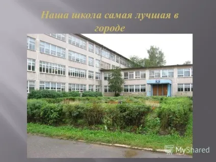 Презентація на тему наша школа найкраща в місті ми вчимося в найкращій школі на світі, і (школа) Презентація на тему наша школа найкраща в місті ми вчимося в найкращій школі на світі, і