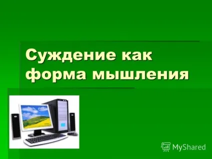 Презентація на тему судження як форма мислення (судження) Презентація на тему судження як форма мислення