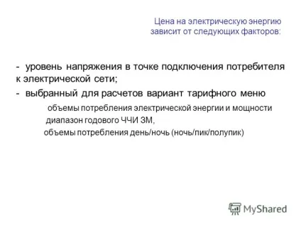 Презентація на тему вибір варіанта ціни на електроенергію (варіанти) Презентація на тему вибір варіанта ціни на електроенергію