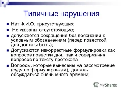 Презентація на тему правила оформлення протоколів педагогічних рад - Новокубанск 2010 ( «правила оформлення протоколів педагогічних рад» Новокубанск) Презентація на тему правила оформлення протоколів педагогічних рад - Новокубанск 2010
