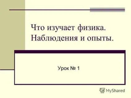 Презентація на тему 1 методи фізичного пізнання як фізики вивчають явища природи що (презентація) Презентація на тему 1 методи фізичного пізнання як фізики вивчають явища природи що