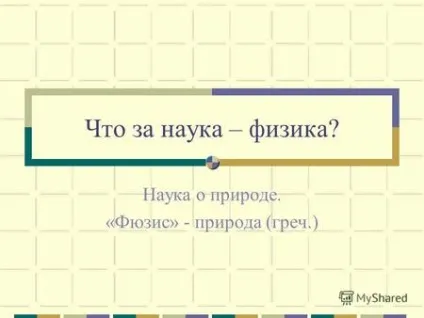 Презентація на тему 1 методи фізичного пізнання як фізики вивчають явища природи що (1 методи фізичного пізнання як фізики вивчають явища природи? Що представляє собою метод наукового пізнання?) Презентація на тему 1 методи фізичного пізнання як фізики вивчають явища природи що