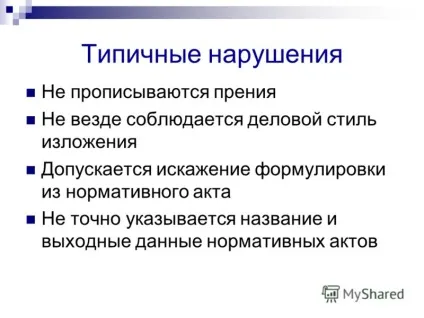 Презентація на тему правила оформлення протоколів педагогічних рад - Новокубанск 2010 (рад) Презентація на тему правила оформлення протоколів педагогічних рад - Новокубанск 2010
