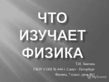Презентація на тему 1 методи фізичного пізнання як фізики вивчають явища природи що (методи) Презентація на тему 1 методи фізичного пізнання як фізики вивчають явища природи що