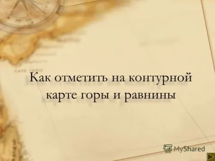 Презентація на тему як відзначити на контурній карті гори і рівнини (контурної) Презентація на тему як відзначити на контурній карті гори і рівнини
