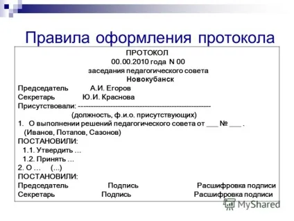 Презентація на тему правила оформлення протоколів педагогічних рад - Новокубанск 2010 (правила) Презентація на тему правила оформлення протоколів педагогічних рад - Новокубанск 2010