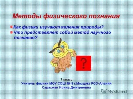 Презентація на тему 1 методи фізичного пізнання як фізики вивчають явища природи що (1 методи фізичного пізнання як фізики вивчають явища природи? Що представляє собою метод наукового пізнання?) Презентація на тему 1 методи фізичного пізнання як фізики вивчають явища природи що