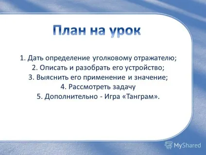 Презентація на тему в цій роботі я розповім що таке кутовий відбивач його пристрій де (цієї) Презентація на тему в цій роботі я розповім що таке кутовий відбивач його пристрій де