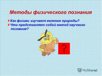 Презентація на тему 1 методи фізичного пізнання як фізики вивчають явища природи що (фізичного) Презентація на тему 1 методи фізичного пізнання як фізики вивчають явища природи що