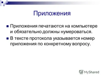 Презентація на тему правила оформлення протоколів педагогічних рад - Новокубанск 2010 (рад) Презентація на тему правила оформлення протоколів педагогічних рад - Новокубанск 2010