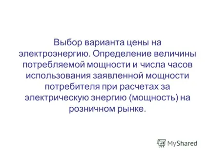 Презентація на тему вибір варіанта ціни на електроенергію (електроенергію) Презентація на тему вибір варіанта ціни на електроенергію
