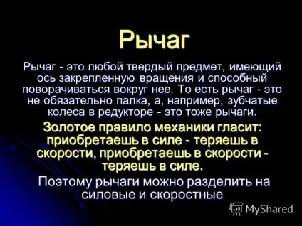 Презентація на тему важелі в навколишньому світі олег бауер 7 в клас (навколишньому) Презентація на тему важелі в навколишньому світі олег бауер 7 в клас