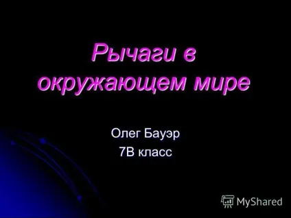 Презентація на тему важелі в навколишньому світі олег бауер 7 в клас (важелі в навколишньому світі олег бауер 7 в клас. Важіль важіль) Презентація на тему важелі в навколишньому світі олег бауер 7 в клас