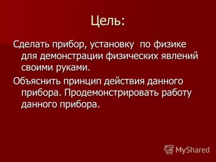 Презентація на тему тема прилади з фізики своїми руками і прості досліди з ними (тема: прилади з фізики своїми руками і прості досліди з ними. Роботу виконав: учень 9 класу-Давидов рома керівник: вчитель фізікі- керівник :) Презентація на тему тема прилади з фізики своїми руками і прості досліди з ними