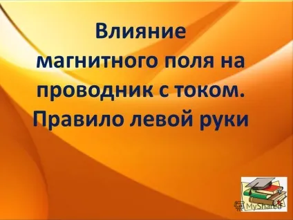 Презентація на тему вплив магнітного поля на провідник зі струмом (струмом) Презентація на тему вплив магнітного поля на провідник зі струмом