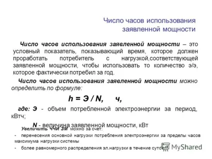 Презентація на тему вибір варіанта ціни на електроенергію (варіанти) Презентація на тему вибір варіанта ціни на електроенергію