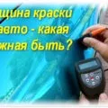 Прилад для вимірювання товщини фарби на авто (товщини) Прилад для вимірювання товщини фарби на авто
