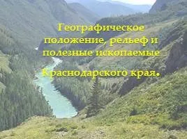 Презентація - планетарні форми рельєфу (рельєфу) Презентація - планетарні форми рельєфу