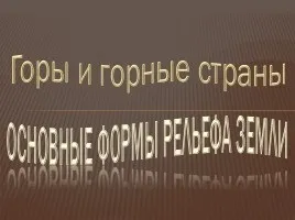 Презентація - планетарні форми рельєфу (планетарні) Презентація - планетарні форми рельєфу