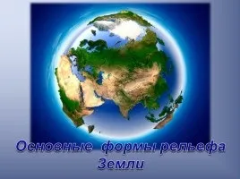 Презентація - планетарні форми рельєфу (планетарні) Презентація - планетарні форми рельєфу