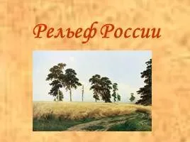 Презентація - планетарні форми рельєфу (форми) Презентація - планетарні форми рельєфу
