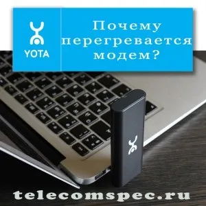 Причини по яким гріється модем yota і як з цим боротися (модем) Причини по яким гріється модем yota і як з цим боротися