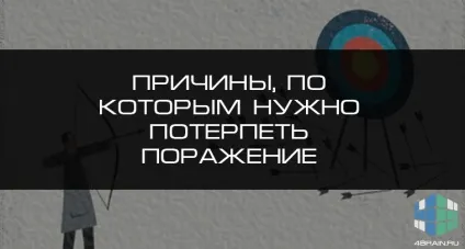 Причини, за якими потрібно потерпіти поразку, блог 4brain (потерпіти) Причини, за якими потрібно потерпіти поразку, блог 4brain