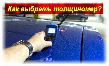Прилад для вимірювання товщини фарби на авто (прилад) Прилад для вимірювання товщини фарби на авто