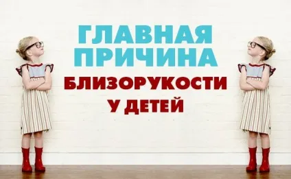 Причини порушення зору у дітей чому найчастіше у дитини падає зір і що робити з цим (профілактика короткозорості у дітей) Причини порушення зору у дітей чому найчастіше у дитини падає зір і що робити з цим
