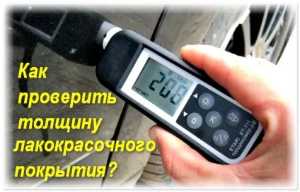 Прилад для вимірювання товщини фарби на авто (прилад вимірювання товщина фарба авто толщиномер завмер лакофарбове покриття автомобіль) Прилад для вимірювання товщини фарби на авто