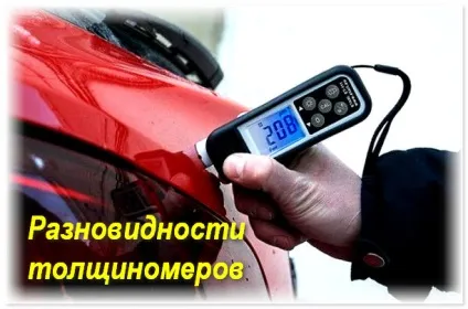 Прилад для вимірювання товщини фарби на авто (прилад) Прилад для вимірювання товщини фарби на авто