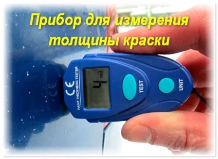 Прилад для вимірювання товщини фарби на авто (прилад) Прилад для вимірювання товщини фарби на авто