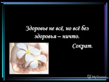 Презентація на тему здоров'я не все, але все без здоров'я - ніщо (але все без здоров'я - ніщо. Сократ. Сократ.) Презентація на тему здоров'я не все, але все без здоров'я - ніщо
