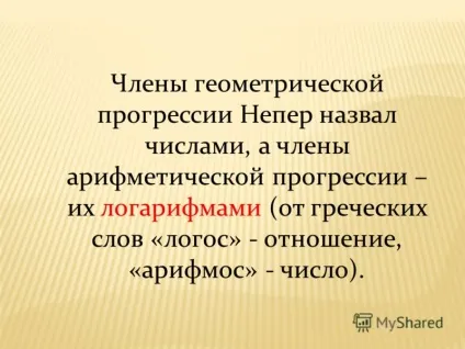 Презентація на тему навіщо потрібні логарифми роботу виконали учениці 10 класу Біловодська Марія, (презентація) Презентація на тему навіщо потрібні логарифми роботу виконали учениці 10 класу Біловодська мария,