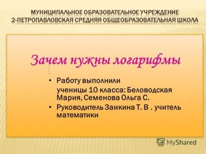 Презентація на тему навіщо потрібні логарифми роботу виконали учениці 10 класу Біловодська Марія, (тему) Презентація на тему навіщо потрібні логарифми роботу виконали учениці 10 класу Біловодська мария,