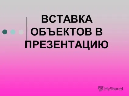 Презентація на тему вставка об'єктів в презентацію (Виберіть команду Звук) Презентація на тему вставка об'єктів в презентацію