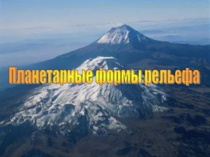 Презентація - планетарні форми рельєфу (форми) Презентація - планетарні форми рельєфу